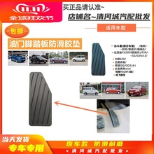 适用于雨燕爱迪尔福瑞达悦翔V3比亚迪汽车油门脚踏板防滑胶垫皮套