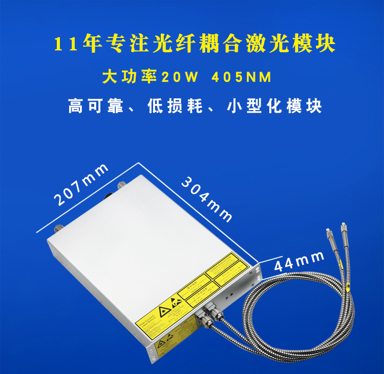 405nm20w光纤耦合激光器