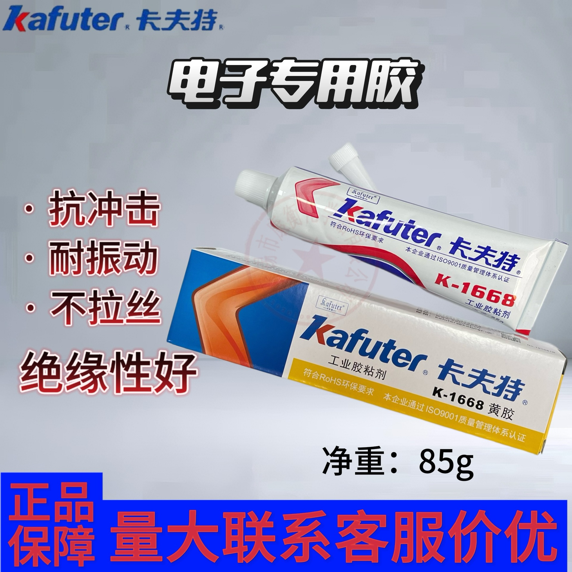 卡夫特K-1668密封胶电子元器件定位固定胶防震阻燃绝缘密封胶85g