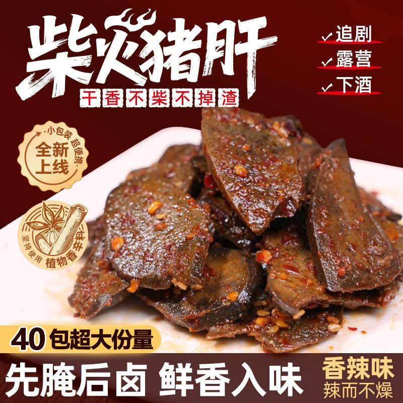 柴火猪肝零食休闲小吃麻辣香辣味猪肝卤味零食小吃下酒菜食品批发