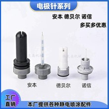 安本德贝尔诺信放电针喷枪电极座扁形枪头常用喷涂配件常用电极针