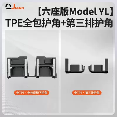 Underbody protection plate/engine baffle Yl, Tpe Corner Protectors under - six-seater-model-yl-all-tpe-tpe-full-coverage-corner-protectors-under-the-seats-6-piece-set-front-and-rear-rows
