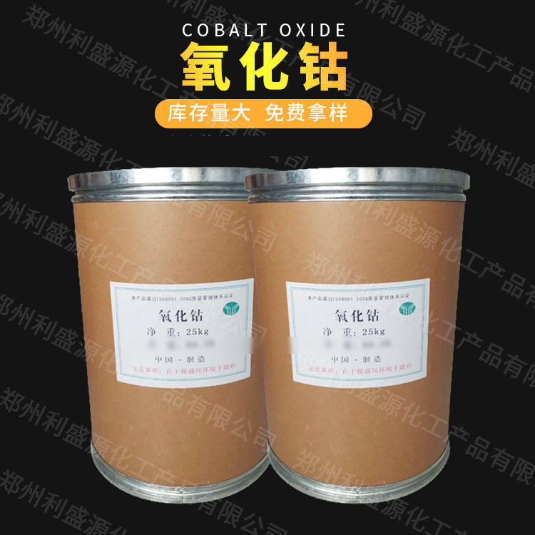 现货供应氧化钴 陶瓷级氧化钴 玻璃陶瓷用 工业级氧化钴