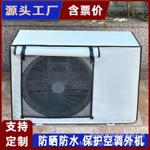 跨境供货空调室外机罩空调出口外机套防水防晒室外罩厂家直销