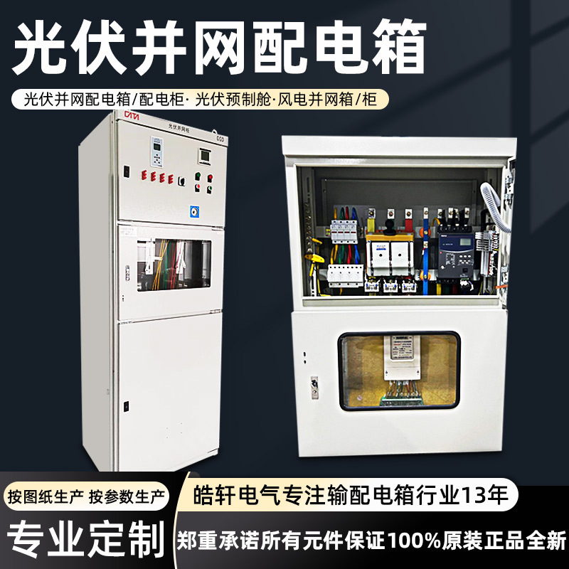 Haoxuan New Energy Photovoltaic Grid-connected Cage Grid-connected Cabinet Metering Switch Cabinet Anti-islanding Power Generation System Power Access Box