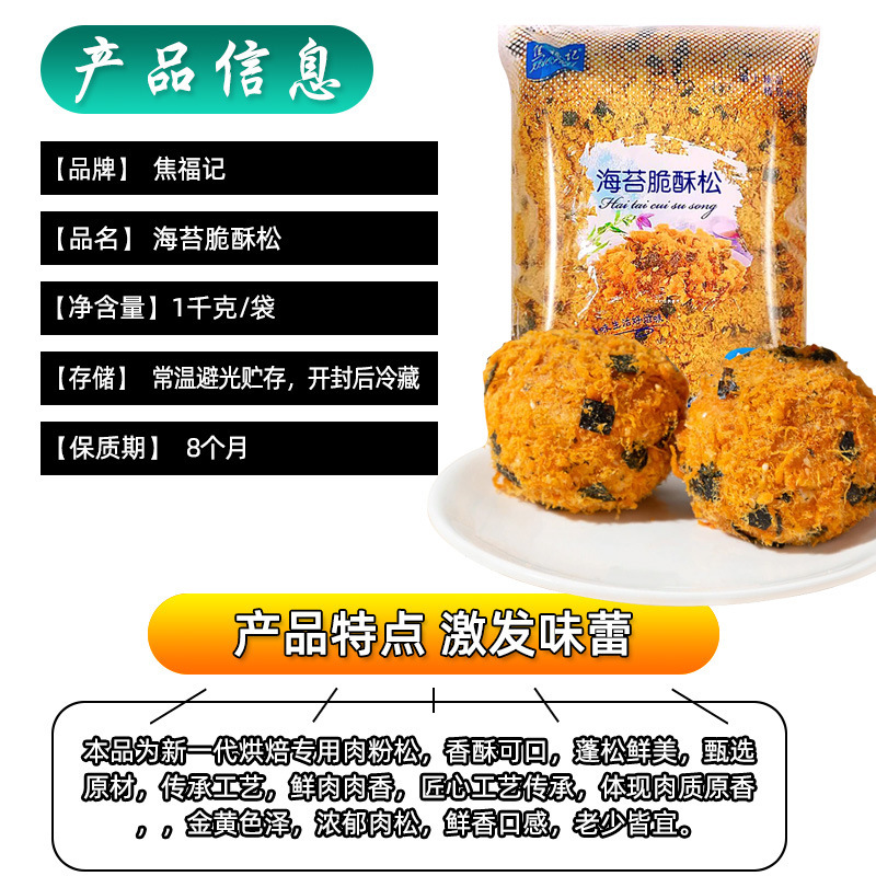 焦福記海苔サクサクショートニング1kg肉松小貝原料商用海苔肉松焙煎パンケーキ寿司|undefined