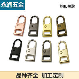 箱包五金金属拉链头拉片可拆卸替换包包通用拉锁拉坠吊坠卡扣