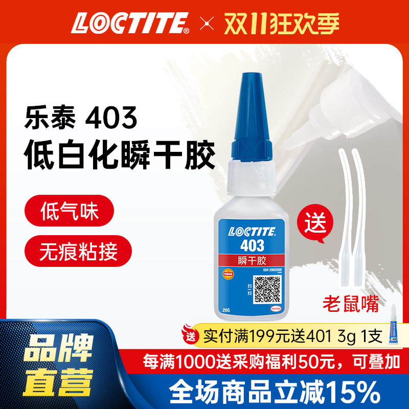 LOCTITE乐泰瞬干胶 403 低白化低气味高粘度瞬间胶 美观快干胶水