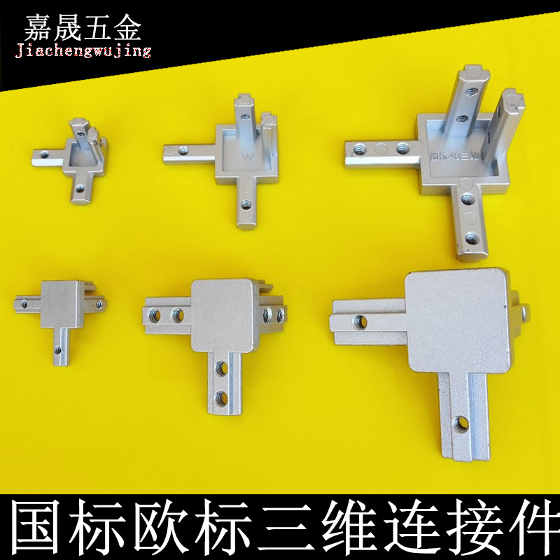 欧标型材配件30304040L型国标三维连接件支架转直角连接件