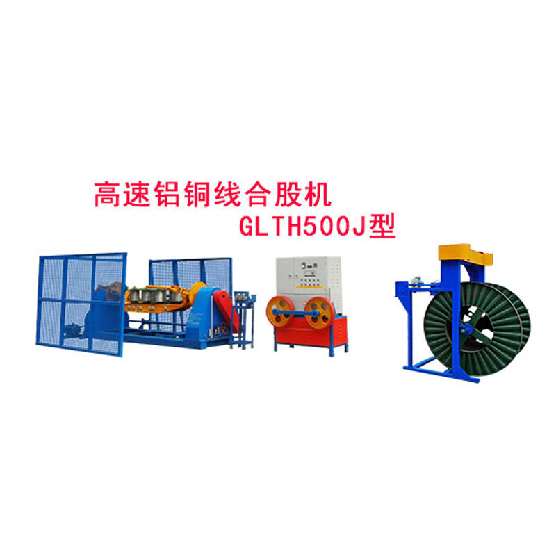 高速铝铜线合股机GLTH500J型