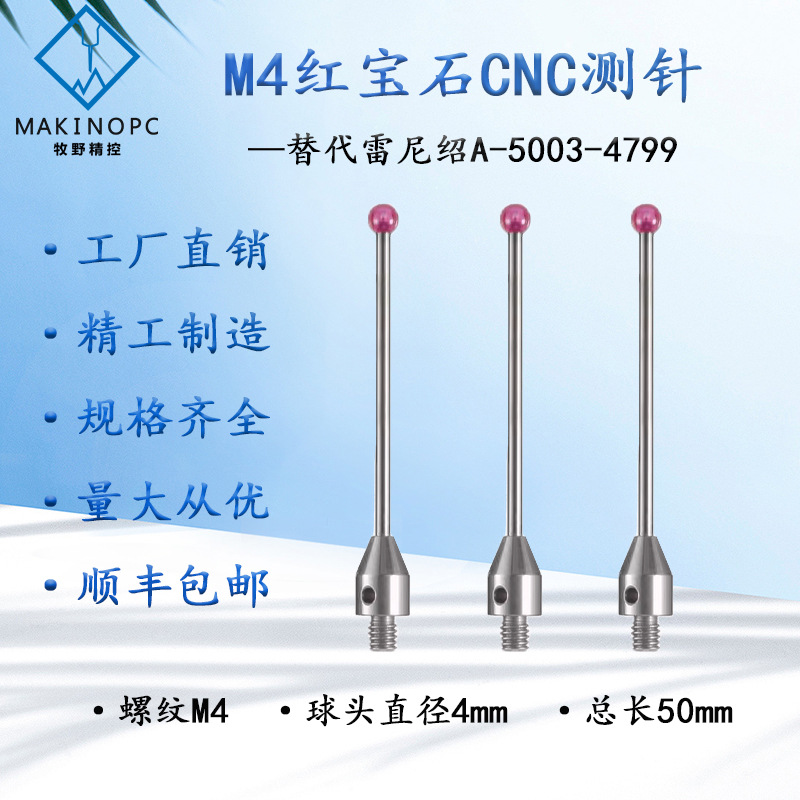雷尼绍测针A-5003-4799三坐标探针M4红宝石三次元测针国产代用