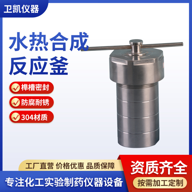 25ML水热合成反应釜实验室小型高温高压釜消解罐不锈钢反应釜批发