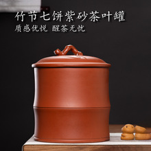 宜兴原矿紫砂茶叶罐大号储茶七子饼茶缸密封醒茶罐竹节茶具普洱