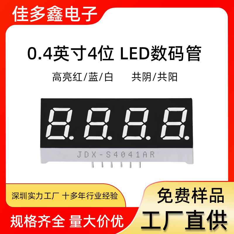 LED数码管 0.4英寸4位数码管显示屏 共阴/共阳高亮红/蓝/白 4041