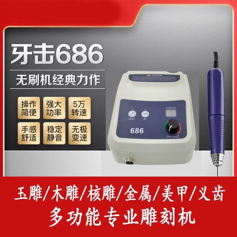 Европейский стандарт зубная машина 686 Нефритовая гравировальная машина небольшая бесщеточная полировка деревянного сердечника Нефритовая резьба Стоматологическая электрическая резьба 110 В