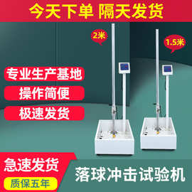 落球冲击试验机钢球金属红外线跌落冲击测试仪全自动抗冲击测试仪