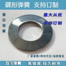 碟簧高温碟形弹簧碟形蝶型弹簧蝶型蝶形弹簧碟簧蝶簧垫圈垫片