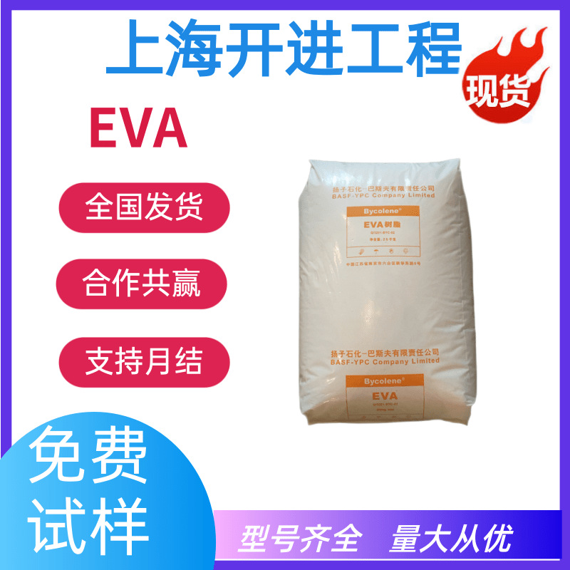 EVA 扬子 V6110M 注塑级发泡级纤维电线电缆塑料颗粒