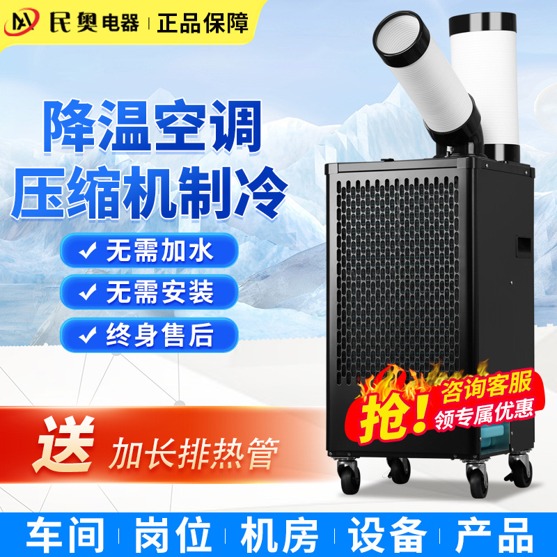民奥冷风机车间设备降温人员降温空调压缩机制冷一体机工业用空调
