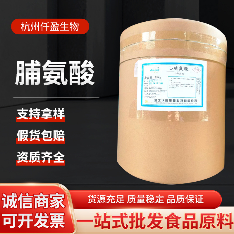 Huayang L-proline food grade proline nutrition enhancer amino acid 25kg/barrel proline