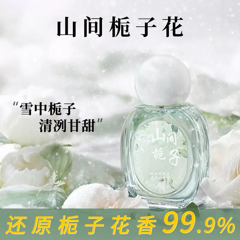 初媞山间栀子花香水山茶花中性香水女士持久淡香30ml学生小众香水