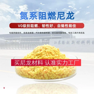 氮系阻燃尼龙颗粒无卤聚酰胺pa6改性尼龙料V0级6注塑挤出级