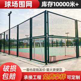 篮球场围网学校运动场操场护栏网体育场防护网公园球场勾花围栏