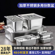 跨境加厚不锈钢份数盆商用自助餐保温带盖方盆麻辣烫厨房大备菜盆