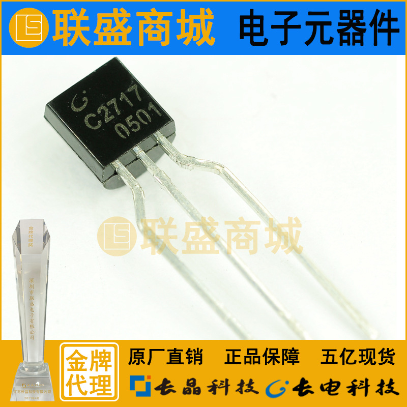 CJ长晶 长电集成2SC2717 TO-92插件功率三极管直插双极型晶体管