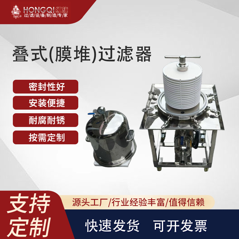 不锈钢叠式（膜堆）过滤器食品饮料酒水化工活性炭等过滤除菌精滤