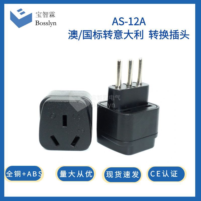 意标嵌入式转换插头 AS-12A意大利转国标澳标家用电器转换器
