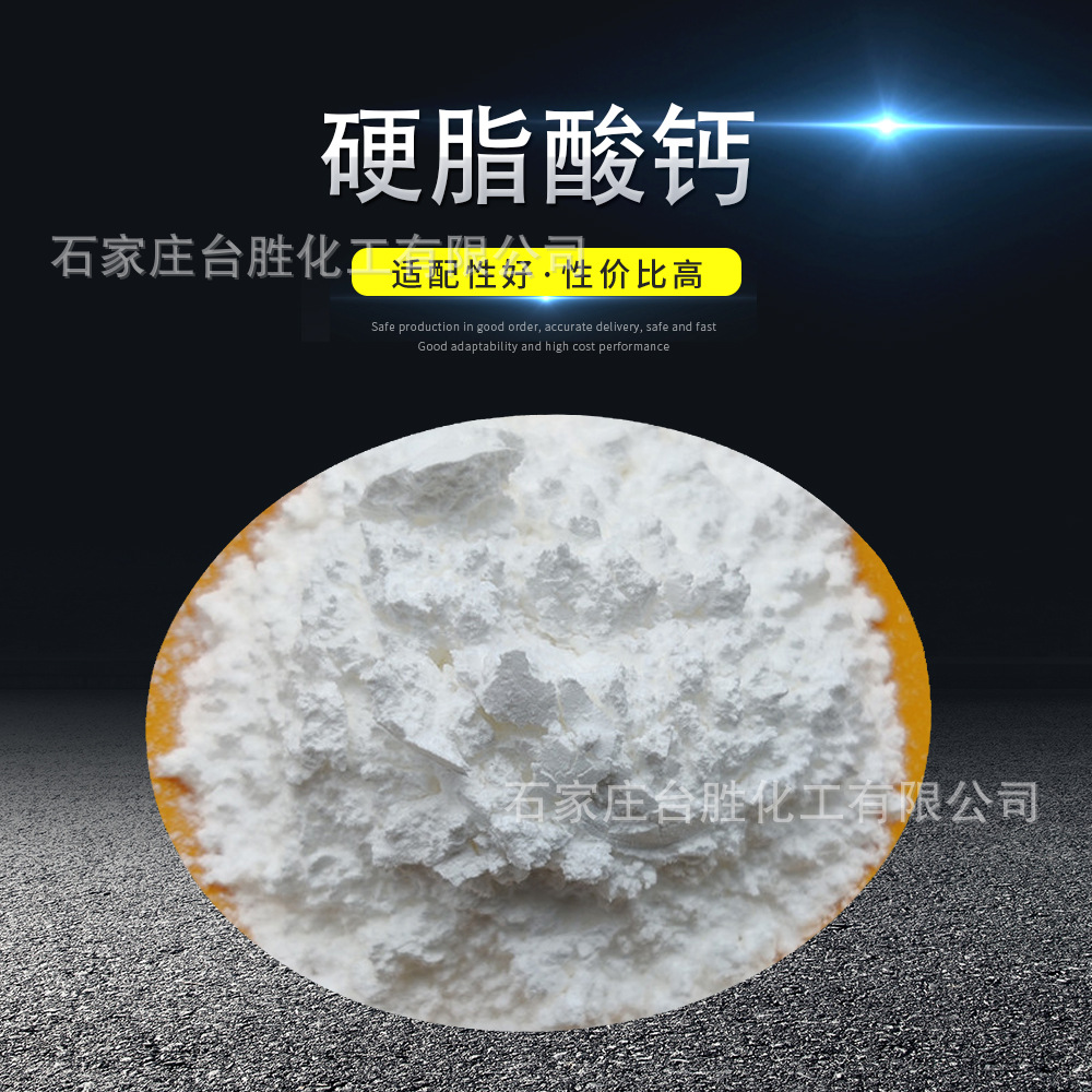 国产硬脂酸钙 台胜牌脱模剂润滑剂热稳定剂 油漆平光剂国标一级钙