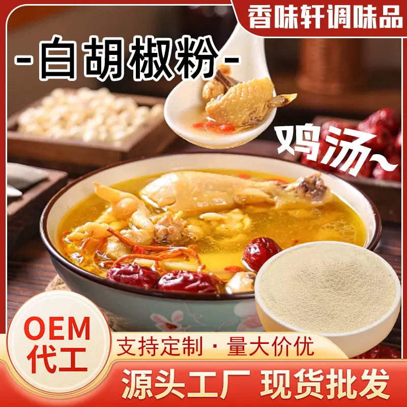 白胡椒粉家用调味煲汤烧烤炖肉汤料红烧香辛料餐饮散装白胡椒粉