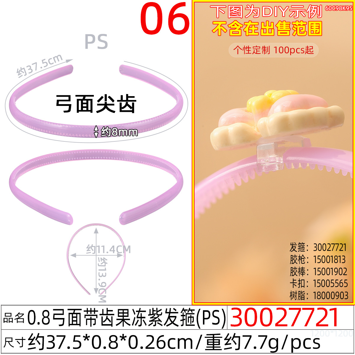 30027721#0.8弓面带齿果冻紫发箍