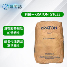 科腾弹性体G1633增韧剂热塑性丁苯橡胶SEBS原料