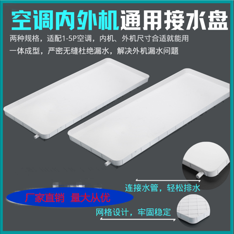 空调内外机接水盘排水管积水盘1-5匹通用室外机漏水托盘接水槽