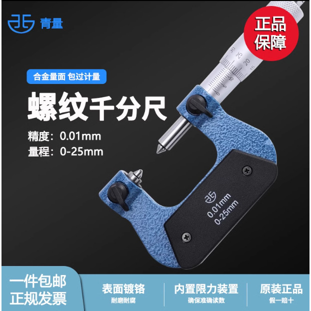 青量旋转式 螺纹千分尺 中径千分尺0-25 25-50