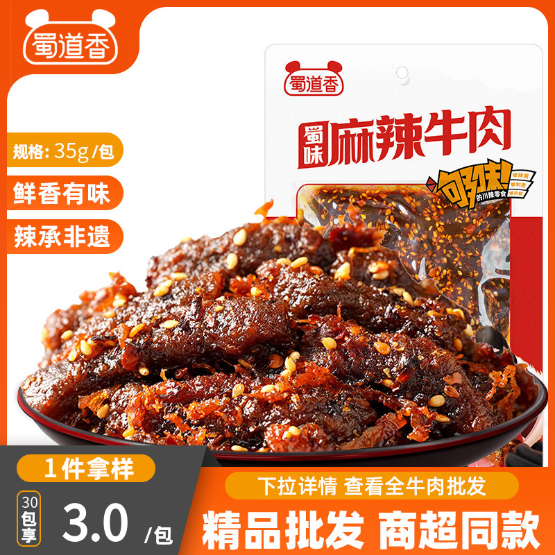 蜀道香蜀味麻辣牛肉干35g四川特产冷吃源头工厂批发四川麻辣