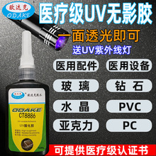 医用级胶水uv无影胶医用设备玻璃PC亚克力PVC软胶塑胶高透明无痕