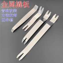汽车不锈钢音响拆装工具卡扣起子 金属拆卸撬板起钉器 胶扣起子