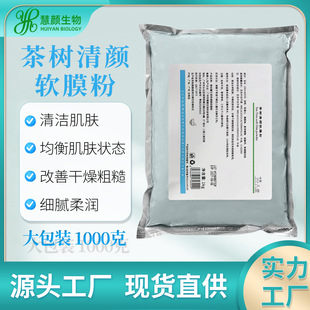 Tea Tree Qingyan Soft Film Powder Soothing and Moisturizing Beauty Salon Special Cleansing and Balancing Skin Cleansing and Degreating Mold Powder