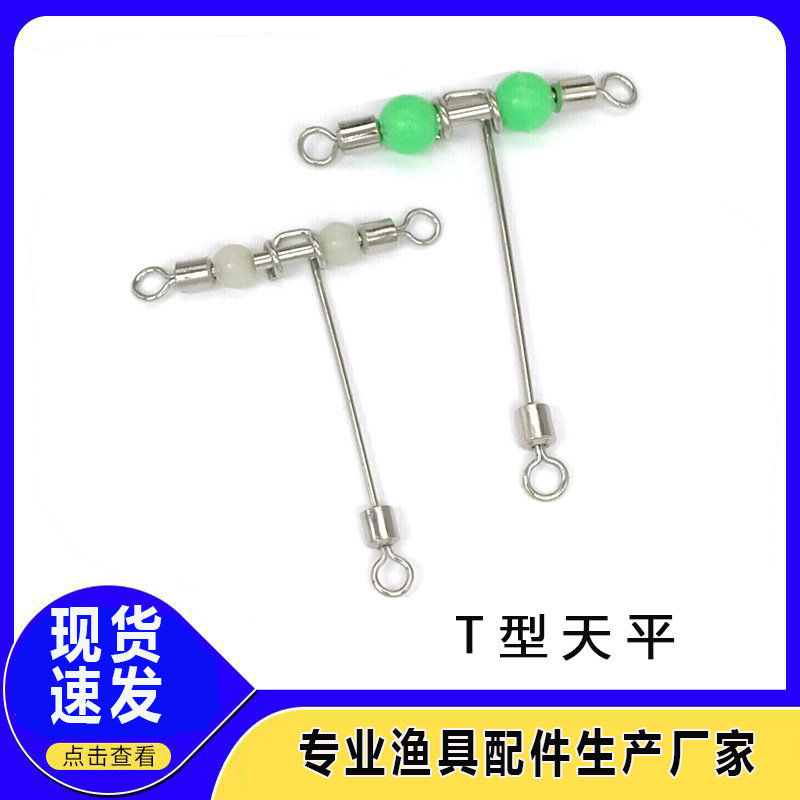 海钓线组配件美式T型三叉转环夜光珠八字环不锈钢天平连接器厂