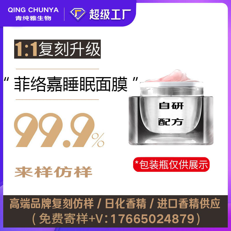 [自主研发]菲络嘉睡眠面膜同类产品半成品化妆品香气模仿加工内料