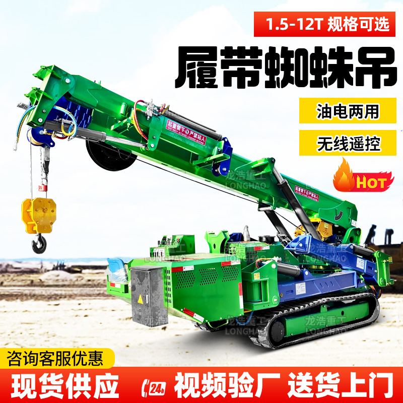 8吨新款蜘蛛吊机 油电两用无线遥控履带折叠蜘蛛吊机 小空间用吊