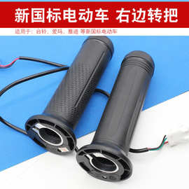 新国标电动车油门转把适用台铃电动车小狮子虎喷油门转把把手开关