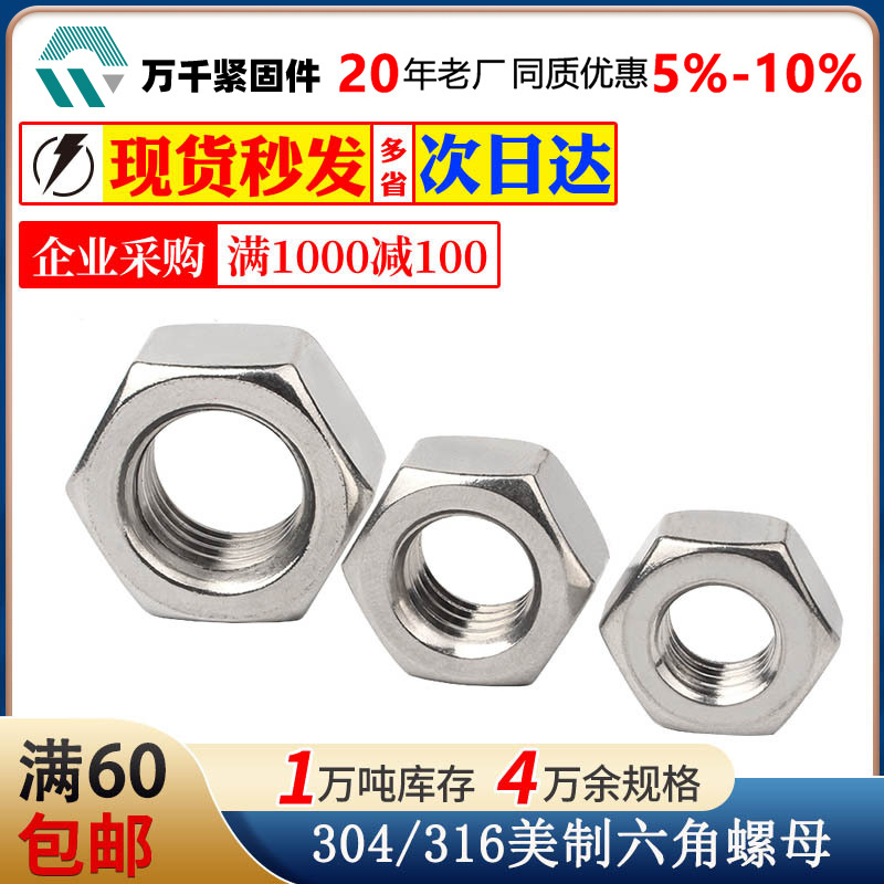 304不锈钢美制六角螺母2#4#6#8#10-3/4英制六角螺帽美标细牙螺母