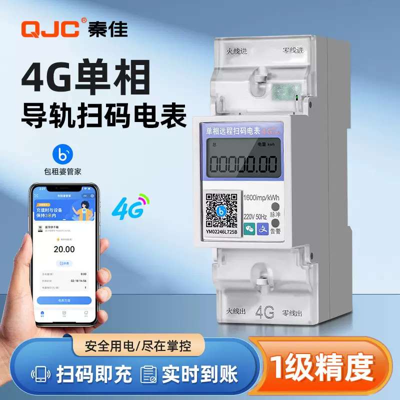 4G单相扫码导轨式电表智能电能表预付费充值包租婆水表电表