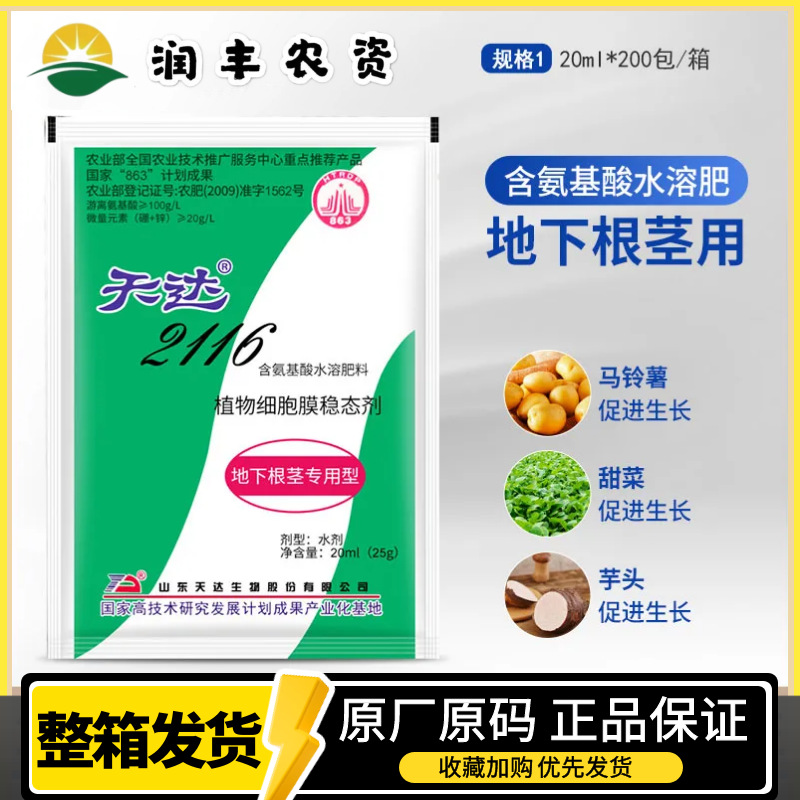 天达2116植物细胞膜稳态剂氨基酸水溶肥地下根茎用叶面肥