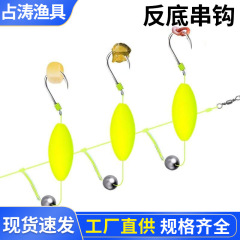 反底串钩垂钓用品反离底串钩三钩成品伊势尼抗走水反离底三钩钓组