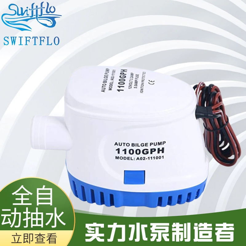 全自动舱底泵直流12V24V1100GPH游艇排水泵小型自动水泵自吸式